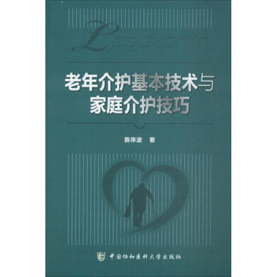 [M]老年介护基本技术与家庭介护技巧-9787567907607