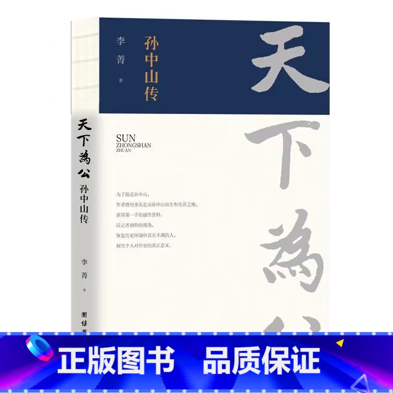 [正版]天下为公 孙中山传 李菁 著 人物传记书籍 近代史中国通史社科 书店图书籍 团结出版社