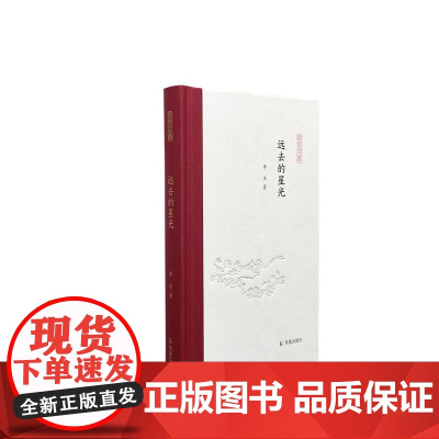 远去的星光 凤凰枝文丛 32开精装 李庆著 对师友的怀念 对人生的思索 对远去星光的眺望 对自己心灵的慰藉