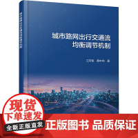 [新华]城市路网出行交通流均衡调节机制 江向军,黄中祥 正版书籍 店 化学工业出版社