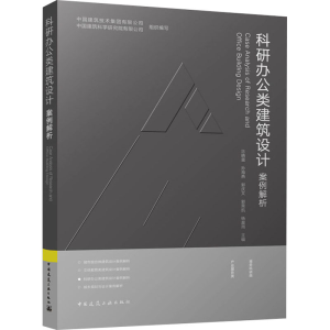 [M]科研办公类建筑设计案例解析-9787112293971