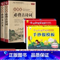 [4册]古诗词+文言文+手抄报上下 小学通用 [正版]小学生必背古诗词75十80人教版注音文言文大全小古文100篇三四五