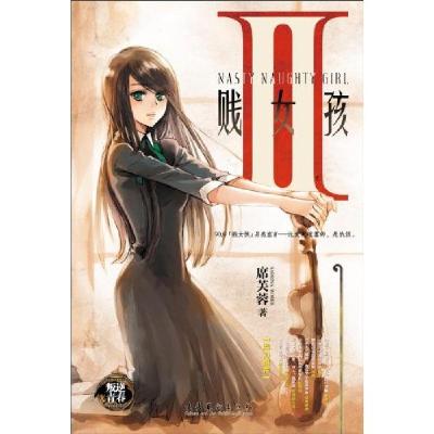 正版新书]贱女孩-II席芙蓉9787503942587