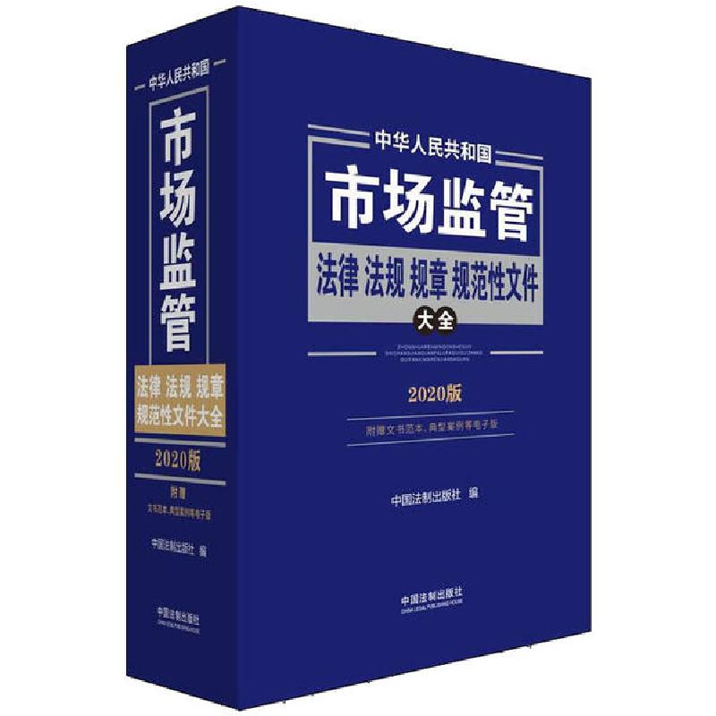 正版新书]中华人民共和国市场监管法律法规规章规范性文件大全 2
