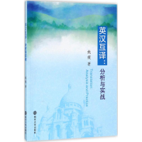 [M]英汉互译-9787305187988