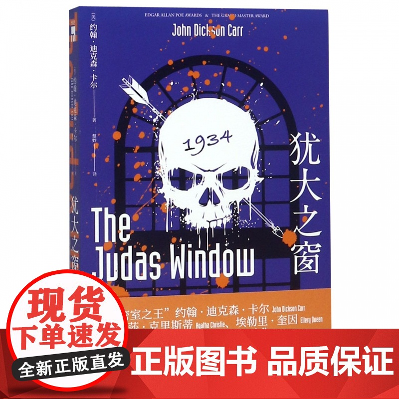 犹大之窗 约翰迪克森卡尔著 不可能犯罪第五名密室 古典推理机械密室法庭审理 新星出版社午夜文库侦探小说书籍