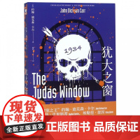 犹大之窗 约翰迪克森卡尔著 不可能犯罪第五名密室 古典推理机械密室法庭审理 新星出版社午夜文库侦探小说书籍