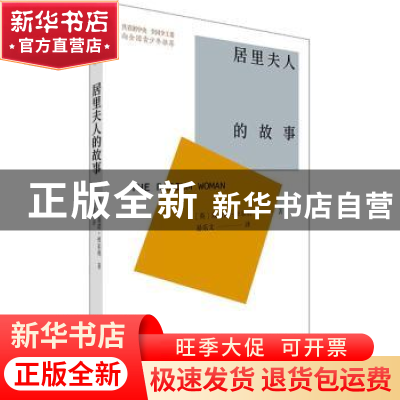 正版 居里夫人的故事 (英)埃列娜·杜尔利著 中国青年出版社 97875