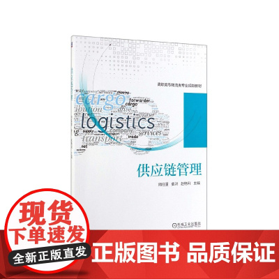 供应链管理(高职高专物流类专业规划教材)