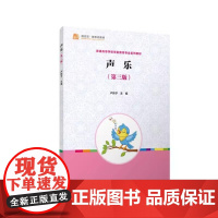 声乐(第三版)卢新予主编 学前教育专业系列音乐舞蹈体育类教材 覆旦大学出版社 正品书籍9787309156898