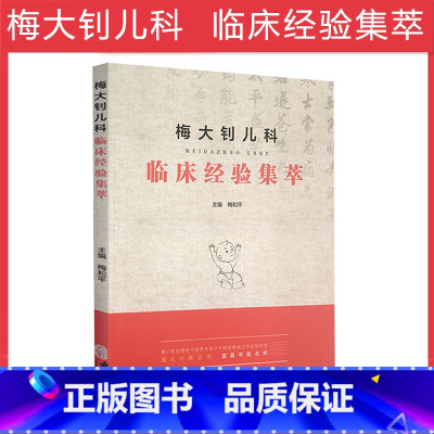 [正版]梅大钊儿科临床经验集萃 梅和平主编 小儿科的年龄分期和特点儿科厌食咳嗽感冒多动麻疹风疹经络诊断辨证要点 医学书