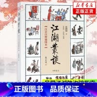 [正版]江湖丛谈 注音注释插图本 连阔如著 中华书局 民国江湖防指南了解江湖行当行话和内幕清末民初江湖行当行规