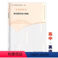 [正版]高中英语单元教学设计指南 人民教育出版社 教师教学参考用书 上海市教育委员会教学研究室 学科单元教学设计指南丛