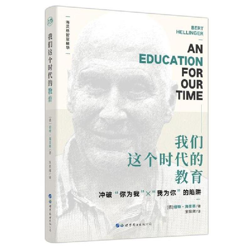 正版新书]我们这个时代的教育〔德〕伯特•海灵格9787519242114