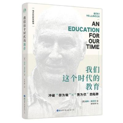 正版新书]我们这个时代的教育〔德〕伯特•海灵格9787519242114
