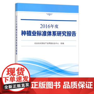 [正版]2016年度种植业标准体系研究报告 9787109284197 农业农村部农产品质量安全中心