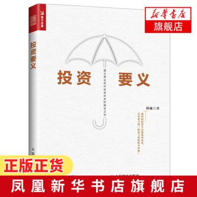 投资要义刘诚著股票债券可转债期权分级基金的对冲轮动证券市场提高收益降低风险投资理财指南雪球资产配置基本原则新华正版