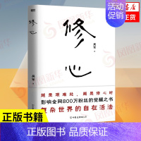 [正版]修心 吴军 心法哲学引导 复杂世界的自在活法 中国友谊出版公司 社会科学自我实现励志心灵与修养类书籍 凤凰书店书