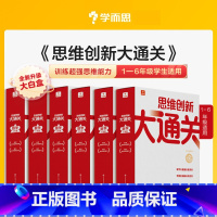 思维创新大通关 小学一年级 [正版]新版思维创新大通关一年级二三四五六年级全套智能教辅小学生数学思维启蒙白皮书奥数举一反