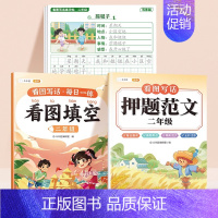 [二年级3本]押题范文+看图填空+练字帖 小学通用 [正版]看图填空押题范文一年级看图写话专项训练一二年级同步看图说话写