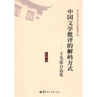 正版新书]中国文学批评的解码方式-王先霈自选集王先霈.97875622
