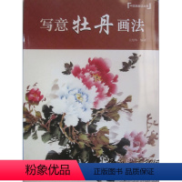 [正版]商城 中国画画法丛书 写意牡丹画法