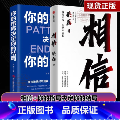[正版]相信 +你的格局决定你的结局眼界 渐冻症抗争者蔡磊作品 逻辑思维训练书人际交往励志正能量提升格局书籍书排行