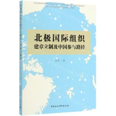 [N]北极国际组织建章立制及中国参与路径-9787520342827