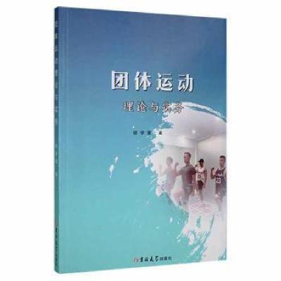 正版新书]团体运动理论与实务胡学荣吉林大学出版社978756928530