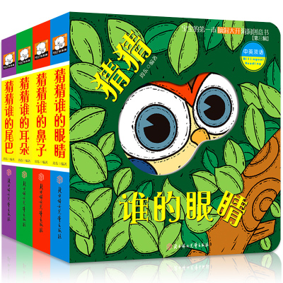 猜猜我是谁奇妙洞洞书全4本0-1-2-3岁婴幼儿童撕不烂立体创意游戏玩具书早教启蒙翻翻看中英双语益智认知卡荷田田-