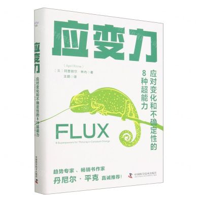 [N]应变力(应对变化和不确定性的8种超能力)(精)-9787504698339