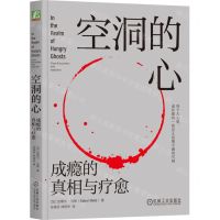 [N]空洞的心(成瘾的真相与疗愈)-9787111726920