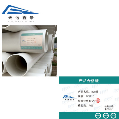 天远鑫景pvc管DN110米