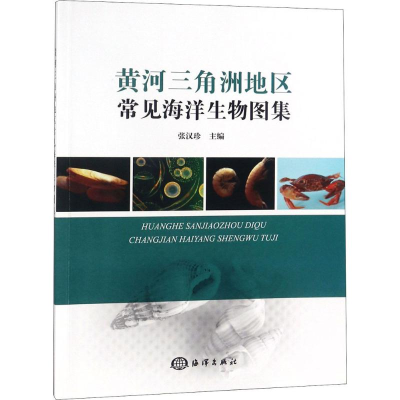 [M]黄河三角洲地区常见海洋生物图集-9787521001136