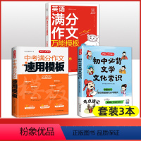 [3本]初中必背文学常识+中考满分速用模板+英语满分作文万能模板 [正版]初中必背文学文化常识2023版文学常识积累大全