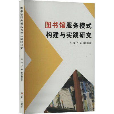 正版新书]图书馆服务模式构建与实践研究肖倩,卢峥,曹海蓉 著978