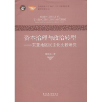 醉染图书资本治理与政治转型9787566003973