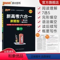 英语 高中一年级 [正版]高一 新高考六合一高中英语专项训练必刷题阅读理解7选5完形填空语法填空读后续写概要写作衡水体高