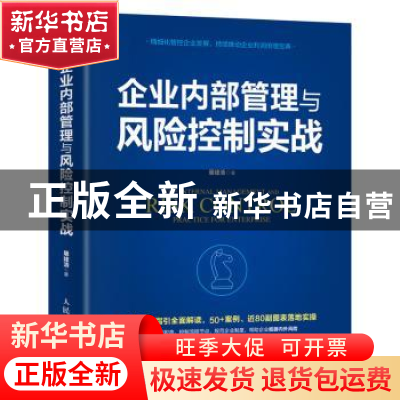 正版 企业内部管理与风险控制实战 屠建清 人民邮电出版社 978711