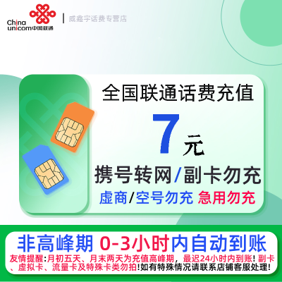全国联通7元话费充值 充话费小额快充自动充值 急用勿充[禁止虚商号码/空号/副卡/跨运营商充值]