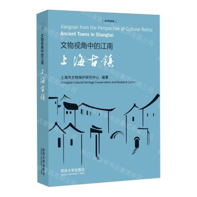 [N]文物视角中的江南(上海古镇)(汉英对照)/建筑可阅读-9787576509960
