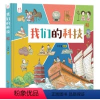 我们的科技 [正版]我们的科技 洋洋兔幼儿早教漫画儿童青少年科技绘本中国古代高科技探索幼儿园故事书儿童绘本3-6岁课外阅