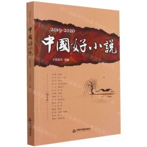 [N]2019-2020中国好小说(短篇卷)-9787506883955