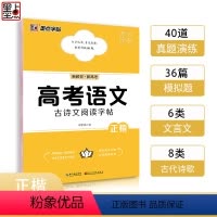 高考语文古诗文阅读字帖 高中通用 [正版]高考语文满分作文墨点荆霄鹏高中生提分字帖高中英语高考历年真题模拟练字楷书正楷字
