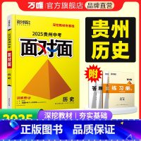 历史 贵州省 [正版]2025贵州历史面对面中考一二三轮总复习资料全套七八九年级初三历史模拟题训练历年中考真题卷辅导书练