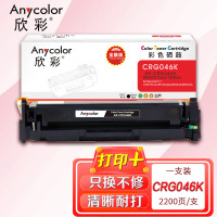 欣彩 CRG046硒鼓(金融版)AR-CRG046K黑色 适用佳能iC MF735Cx 732Cdw LBP654Cx