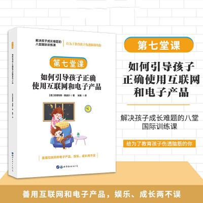 正版新书]解决孩子成长难题的八堂国际训练课:第七堂课·如何引