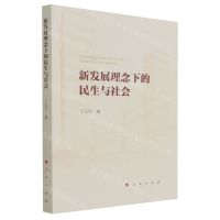[N]新发展理念下的民生与社会-9787010237480