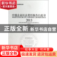 正版 中国企业社会责任报告白皮书:2013:2013 钟宏武等著 经济管