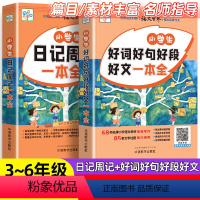 小学生日记大全+好词好句好段(2本) 小学通用 [正版]小学生日记周记一本全二三四五六年级小学生日记起步大全精选范文素材